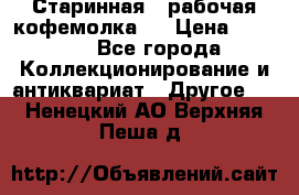 Старинная , рабочая кофемолка.  › Цена ­ 2 500 - Все города Коллекционирование и антиквариат » Другое   . Ненецкий АО,Верхняя Пеша д.